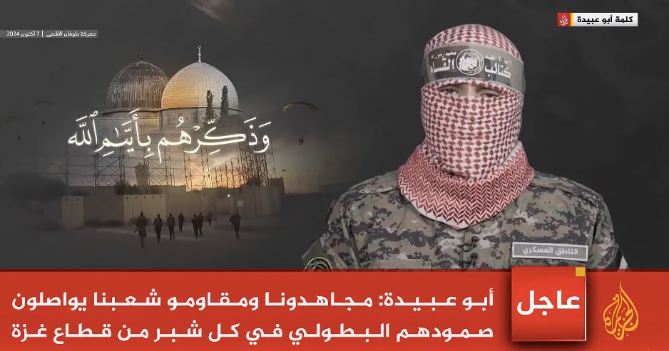 أبو عبيدة: المقاومون يواصلون صمودهم البطولي في كل شبر من قطاع غزة، والمعركة مستمرة حتى دحر الاحتلال 2 عبيدة